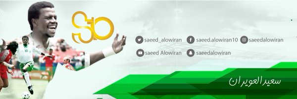 سعيد العويران Profile Banner