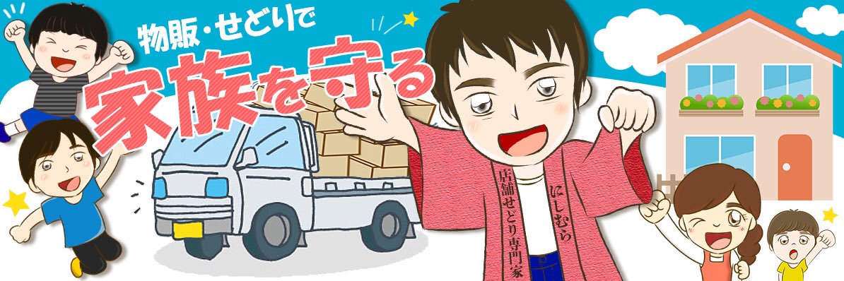 ニシムラ@ど田舎物販ヤロウ banner