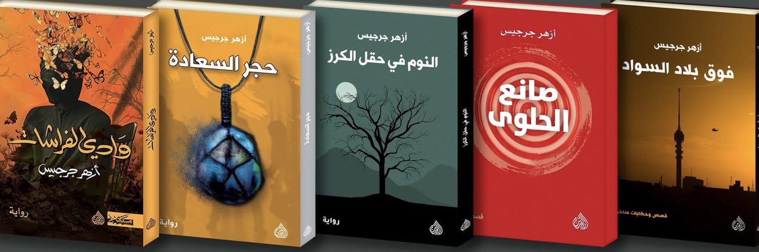 Azher Jirjees أزهر جرجيس banner