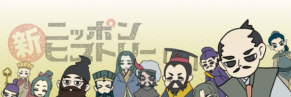 【公式】新ニッポンヒストリー Profile Banner