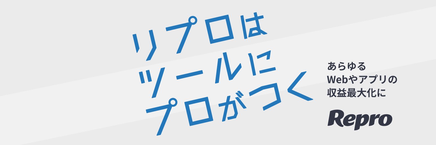 Repro｜マーケティングソリューションカンパニー banner