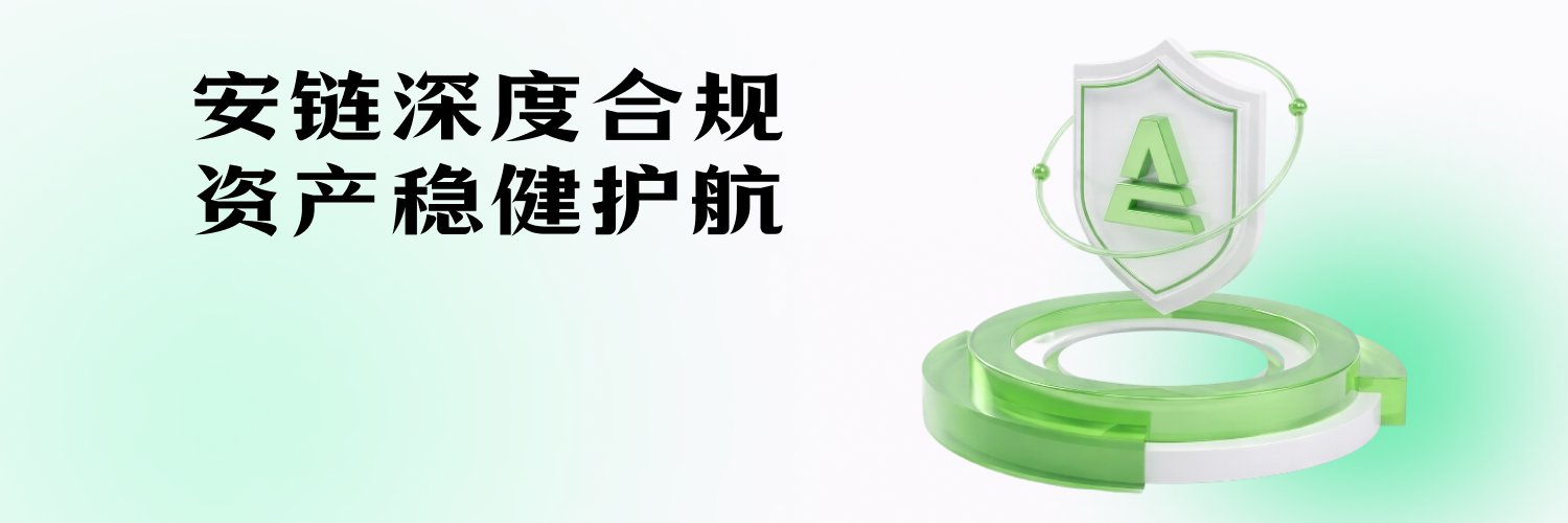 安链合规 banner