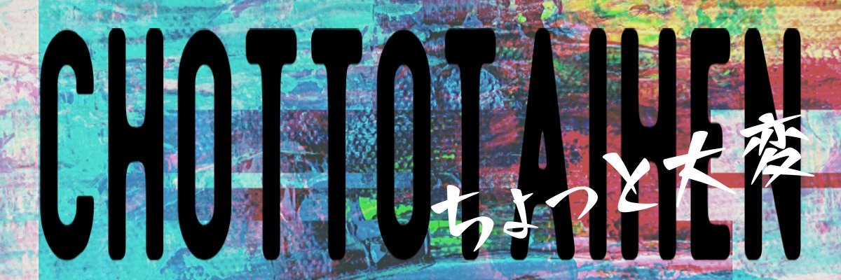Chottotaihen's profile banner image