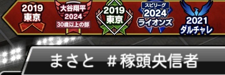 ま #稼頭央信者 banner