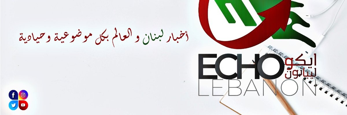EchoLebanon's profile banner image