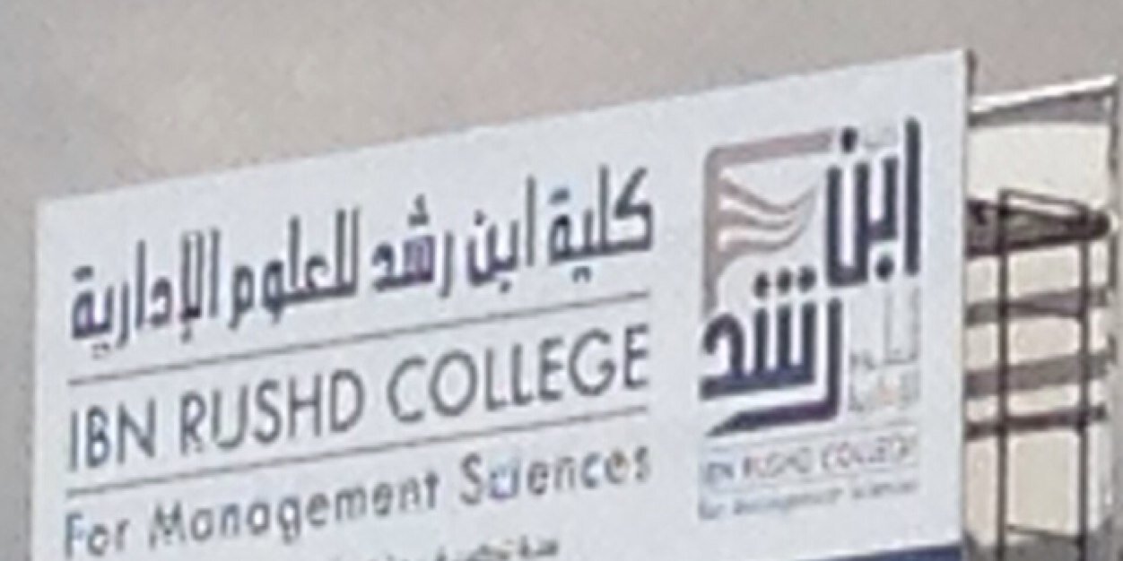 كلية ابن رشد banner