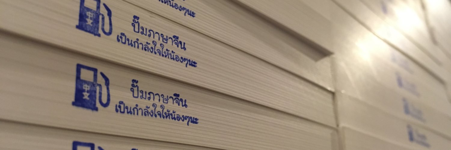 ปั๊มภาษาจีน 加油站中文 banner