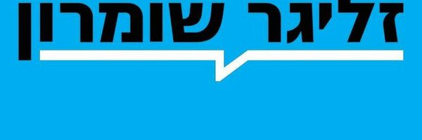 איתן זליגר Profile Banner