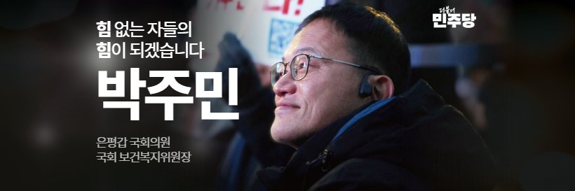 박주민's banner