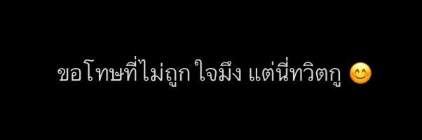 rest ที่แปลว่าพักมาไถทวิต 📌ทำงานตอบช้า banner