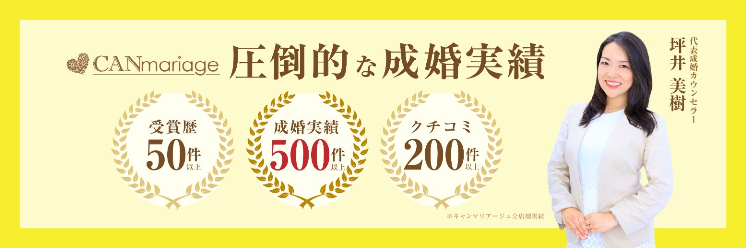 結婚相談所キャンマリアージュ【公式】IBJ正規優良加盟店 banner