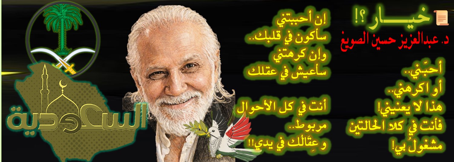 Abdulaziz H. Al-Sowayegh د.عبدالعزيز حسين الصويغ banner