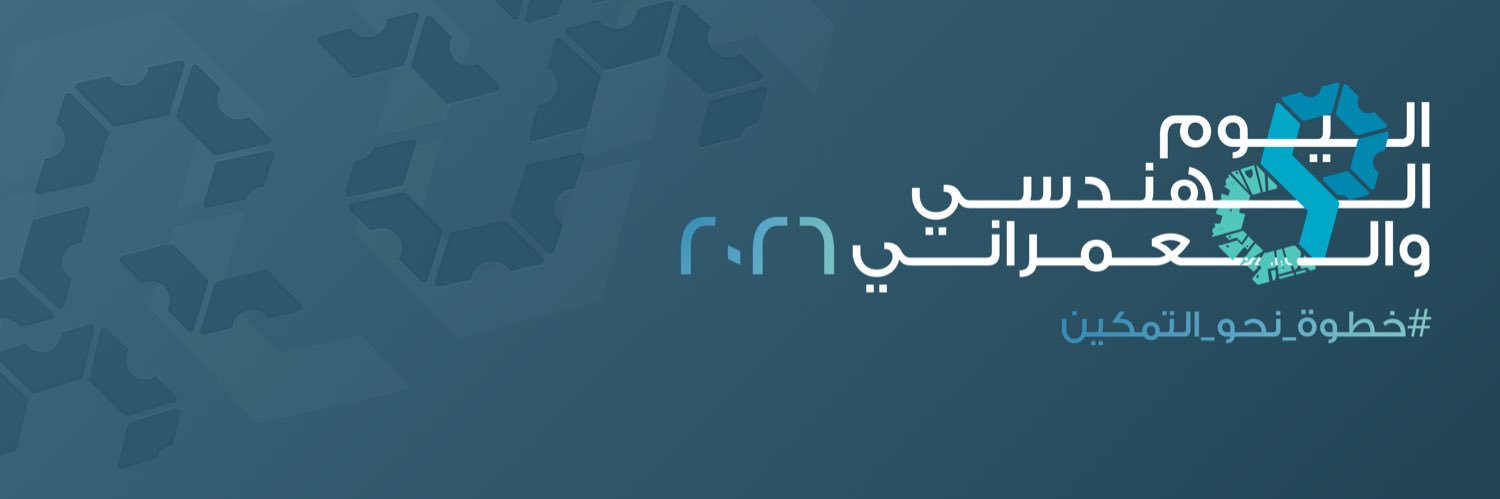 اليوم الهنـدسي والعمـراني banner