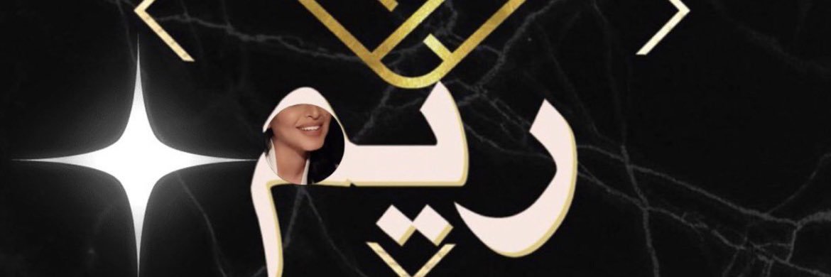 ريم 🦌 banner