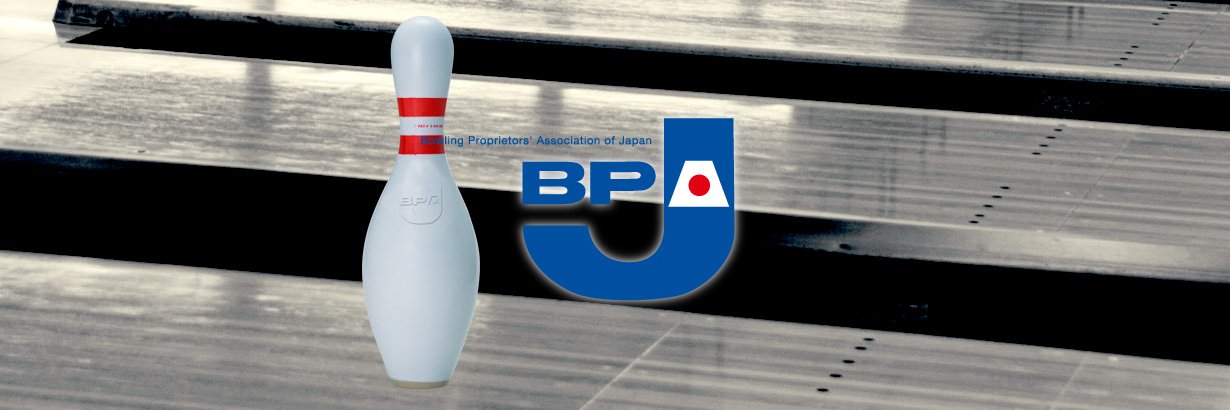 日本ボウリング場協会 banner