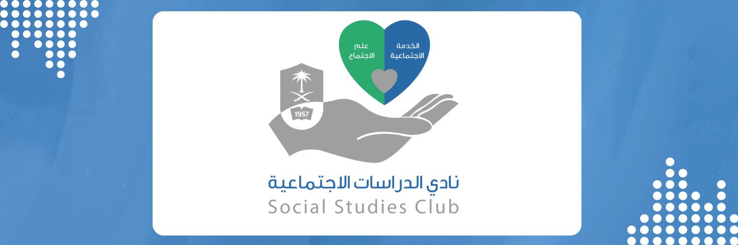 نادي الدراسات الاجتماعية banner
