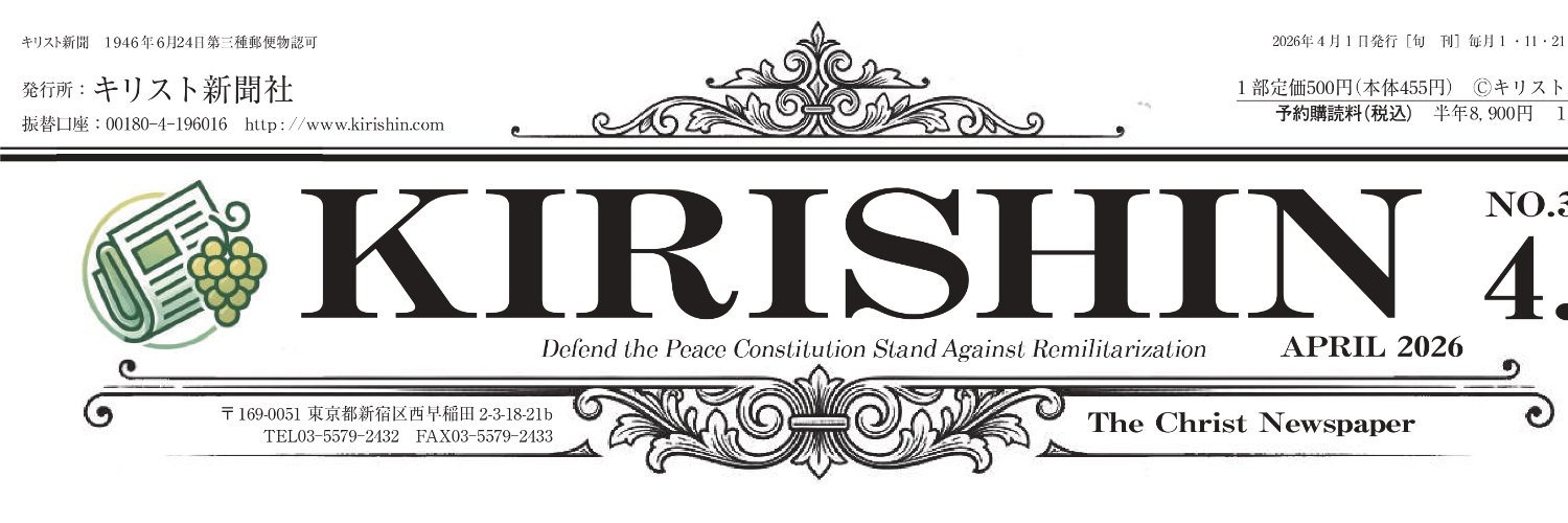 キリスト新聞「Kirishin」（since1946）偽のなりすましにご注意ください。 banner