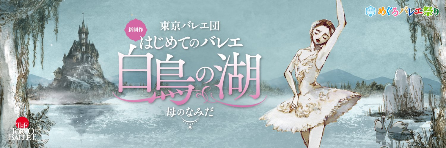 【公式】東京バレエ団's banner