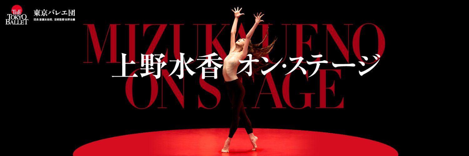 【公式】東京バレエ団 banner