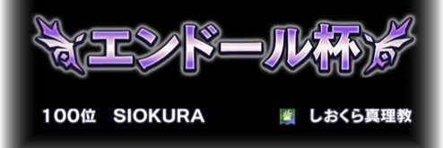 しおくらしなないで banner