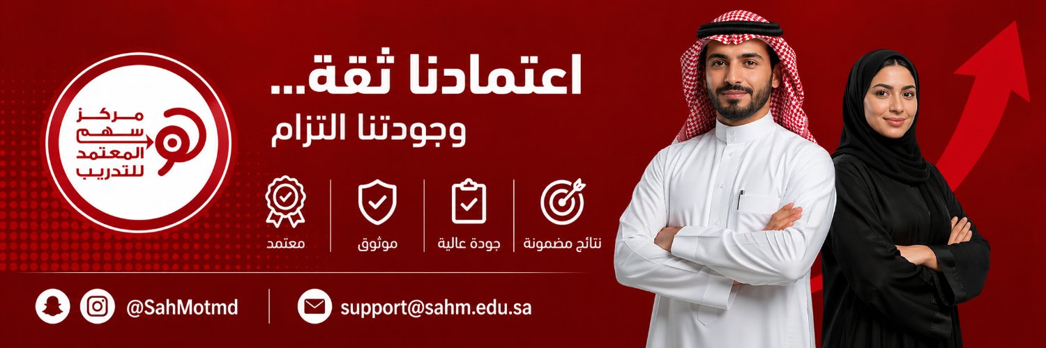 مركز سهم المعتمد للتدريب banner
