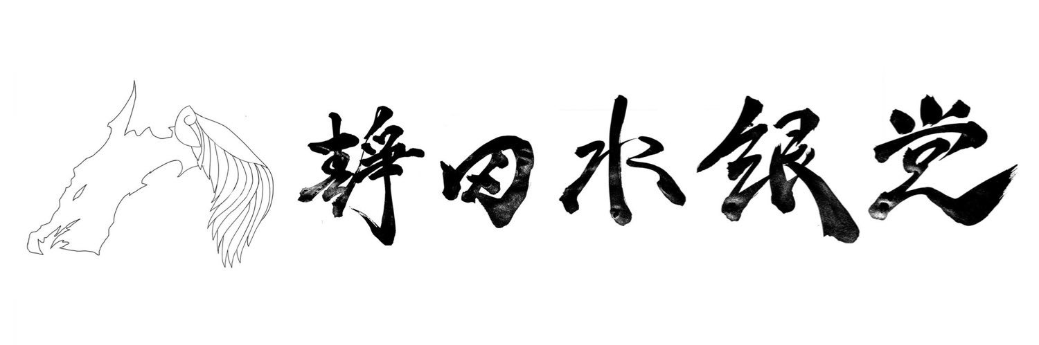 𓊆࿆𓏶࿆𓊇米蛇こめちゃ banner