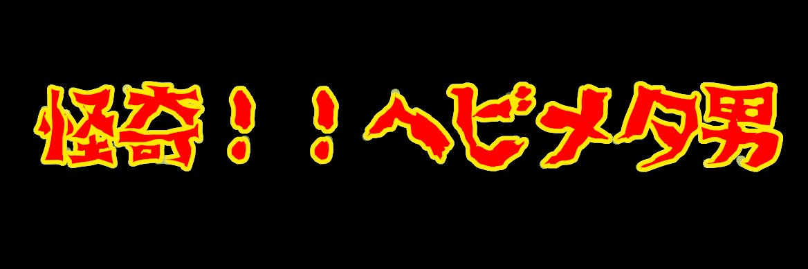 三代目 脂豚酸太郎 banner