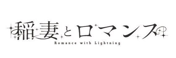 みきもと凜 banner