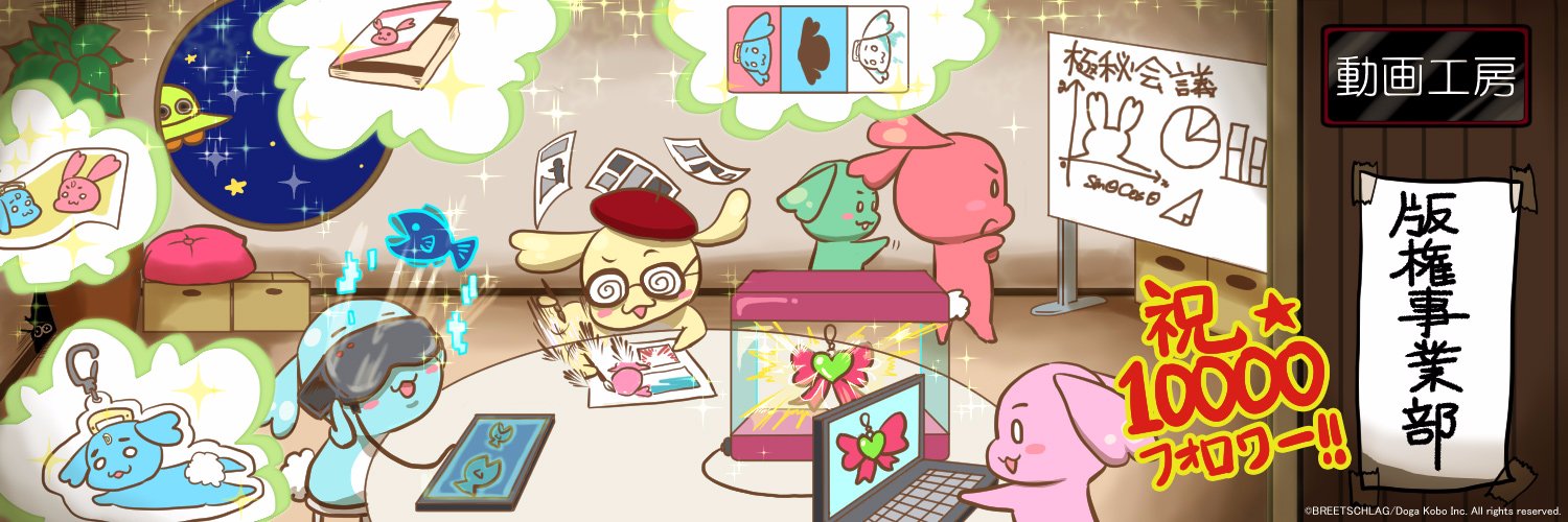 動画工房　版権事業部's banner