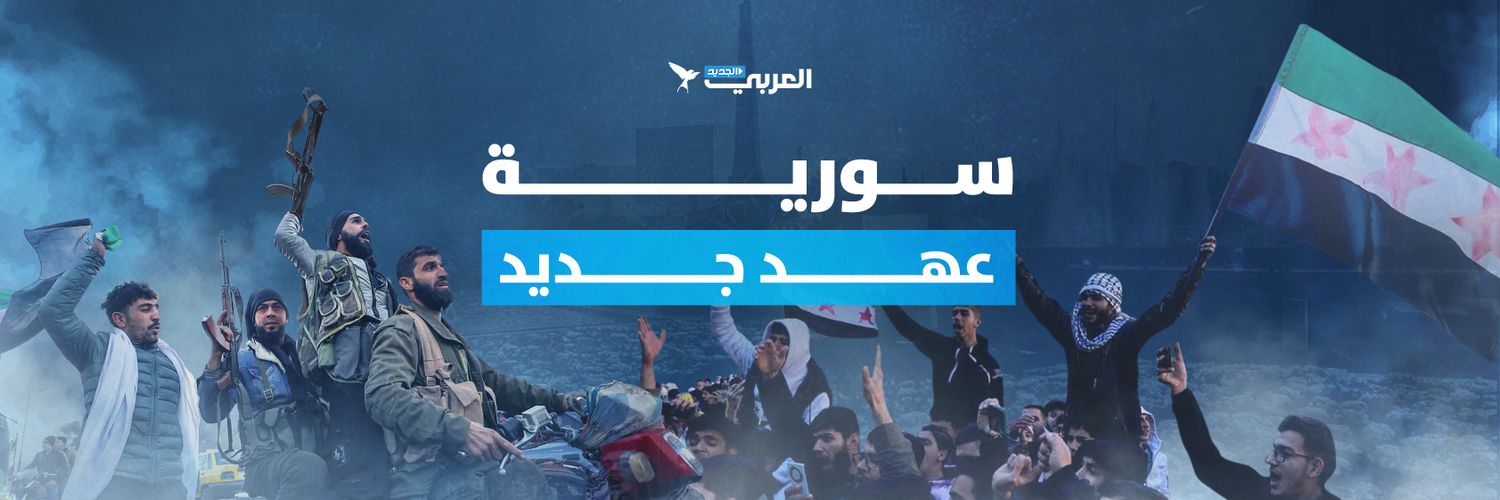 العربي الجديد's banner