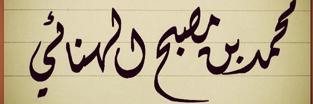 ALHANAI_92's profile banner image