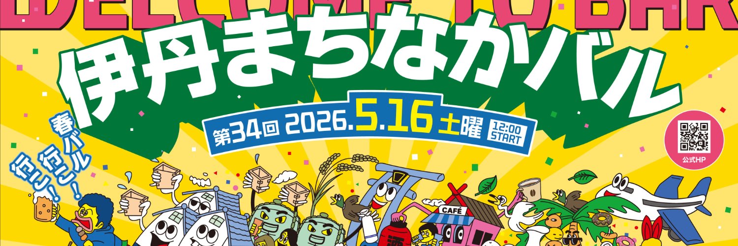 伊丹まちなかバル🍶2026年5月16日(土)開催！ banner