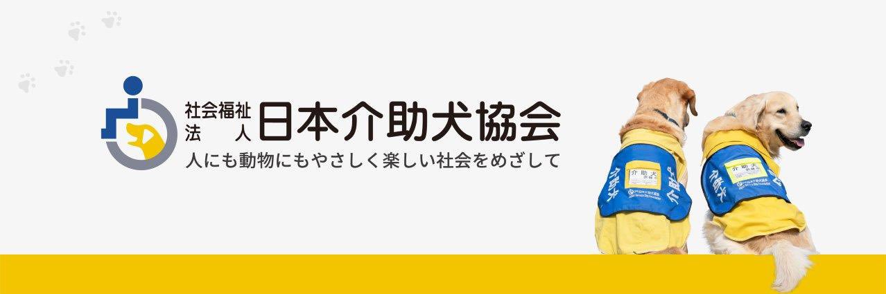 (社福)日本介助犬協会 banner