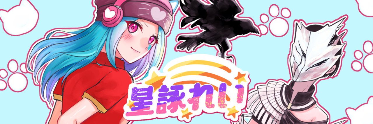 星詠れい☄️🪐@VTuber banner