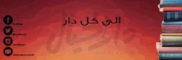 دار الخيال Profile Banner