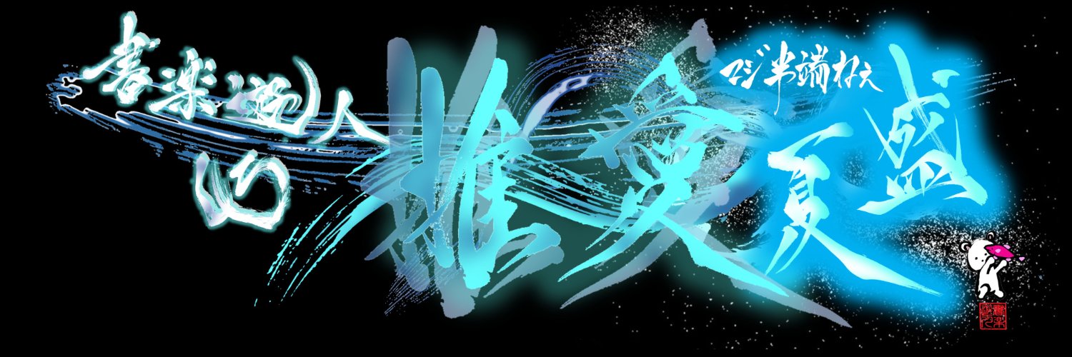書楽遊人　しろ's banner