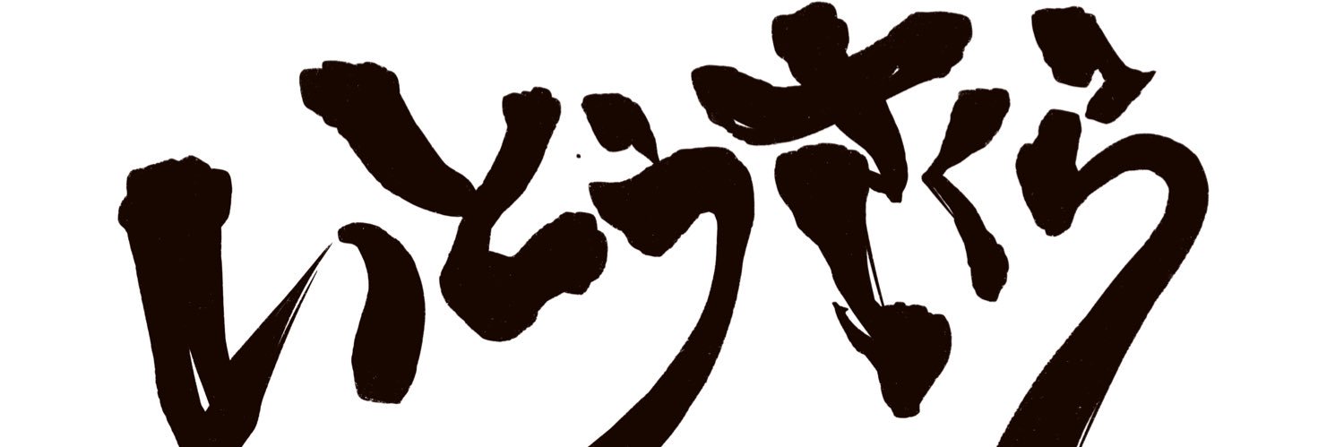 いとうさくら banner