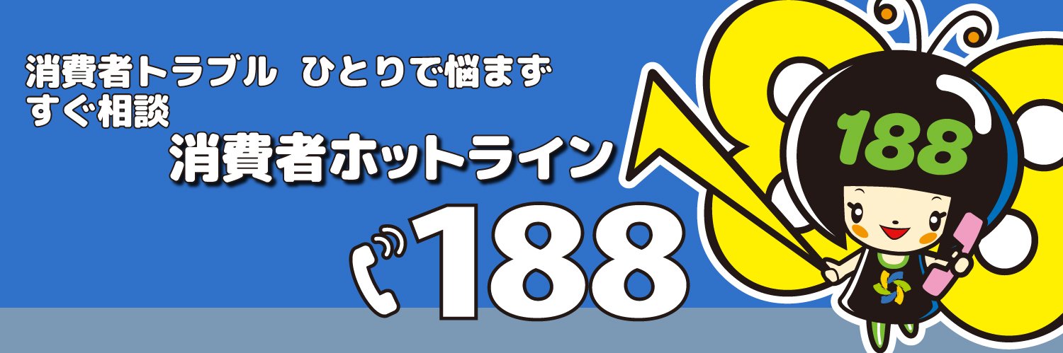 消費者庁's banner