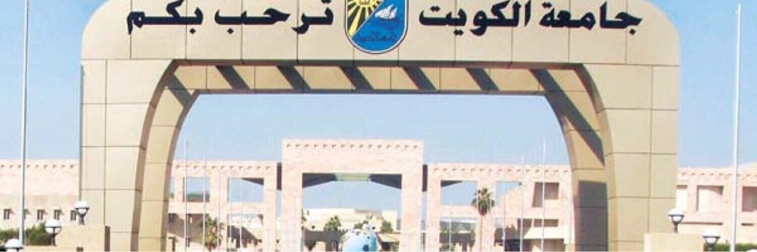 جامعة الكويت banner
