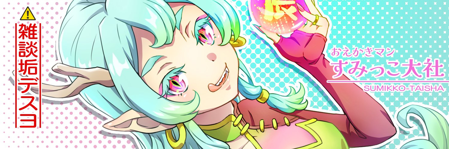 sumikko_taisha's profile banner image