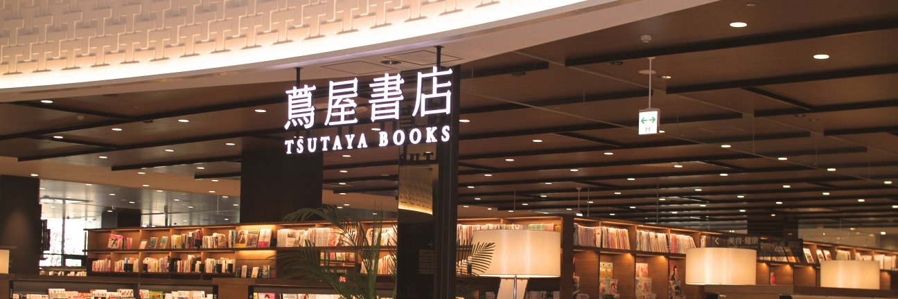 幕張 蔦屋書店 BOOK's banner