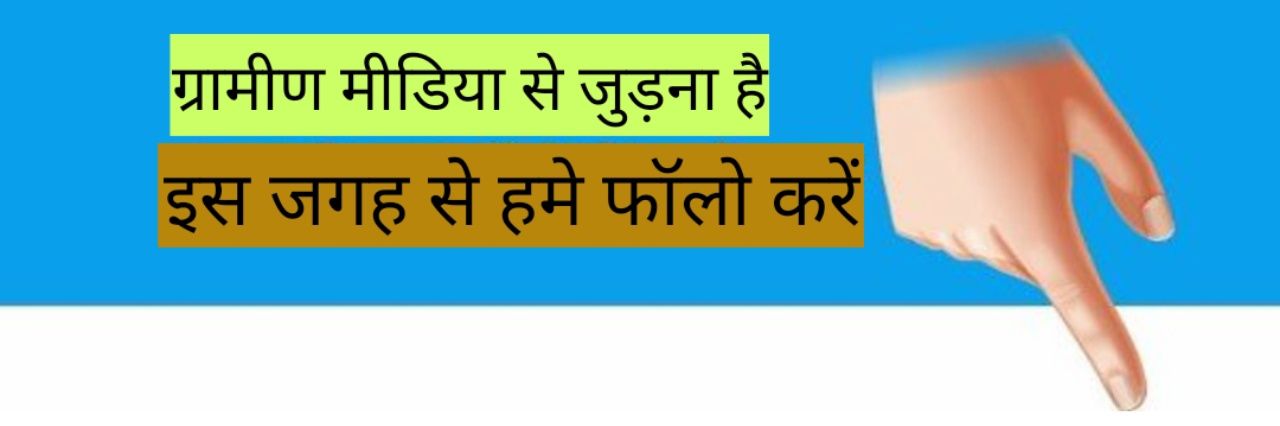 ग्रामीण मीडिया सेंटर banner