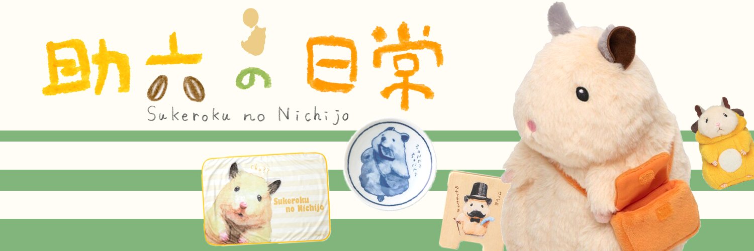 ハムスター助六の日常🌻ひまわり情報局【公式】's banner
