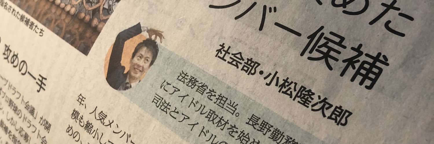 小松隆次郎 banner