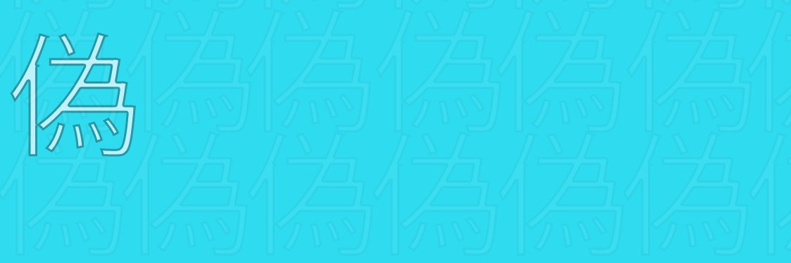 False_Shi's profile banner image