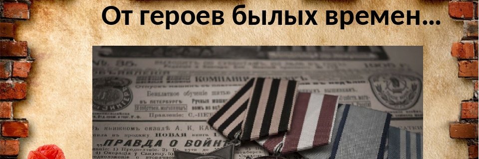 От героев былых времён ... banner