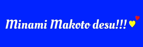 makoto_minami Profile Banner