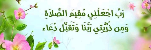 اللهم اشفِ أمي وأمهاتكم (غياب) (بإدارة: AA) Profile Banner