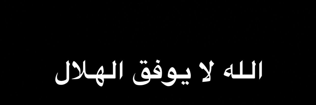 الله لا يوفق الهلال banner