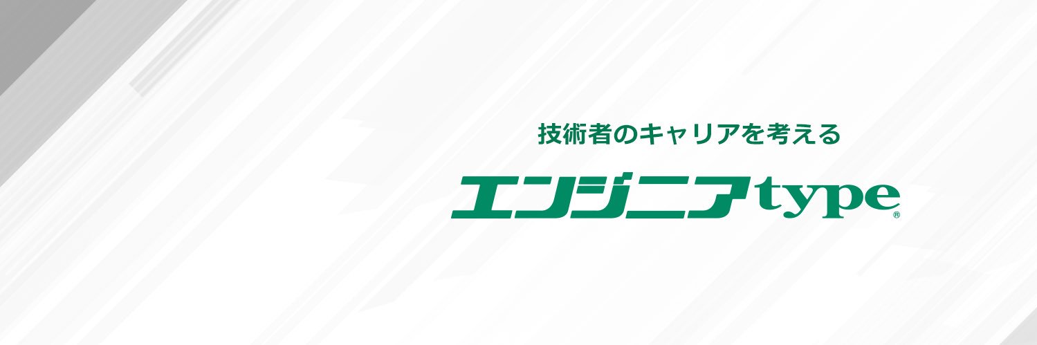 『エンジニアtype』編集部's banner